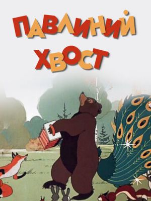 Павлиний хвост (1946)