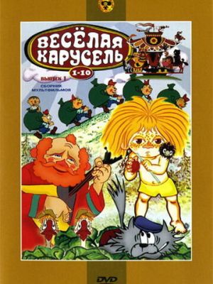 Веселая карусель № 7 (1975)