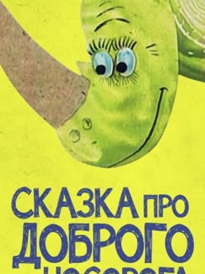 Сказка про доброго носорога (1970)