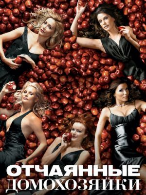 Отчаянные домохозяйки (2004)