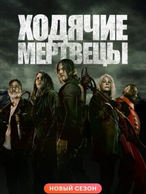 Ходячие мертвецы (2010)