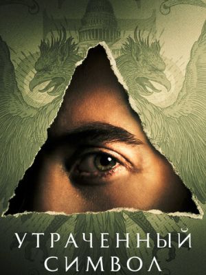 Утраченный символ (2021)