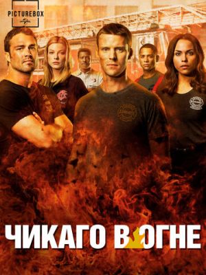 Чикаго в огне (2012)