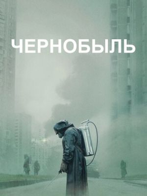 Чернобыль (2019)