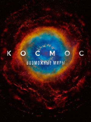 Космос: Возможные миры (2020)