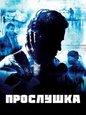 Прослушка (2002)