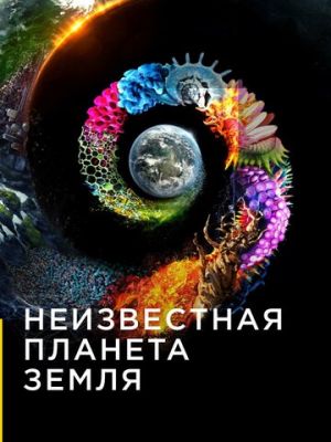 Неизвестная планета Земля (2018)