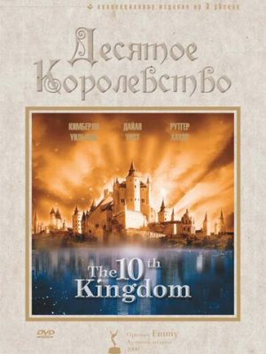 Десятое королевство (1999)