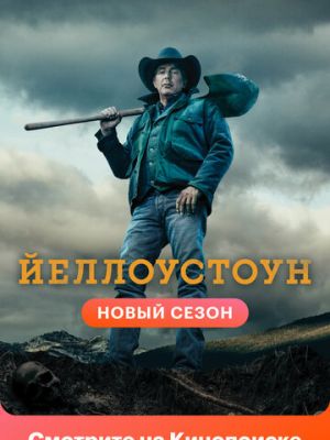 Йеллоустоун (2018)