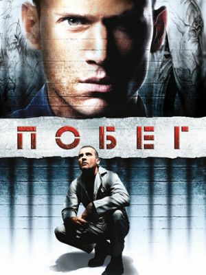 Побег (2005)