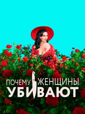 Почему женщины убивают (2019)