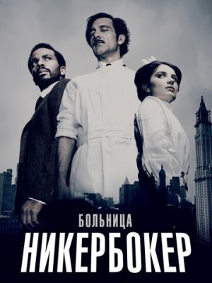 Больница Никербокер (2014)