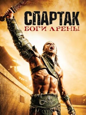 Спартак: Боги арены (2010)