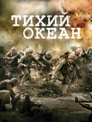 Тихий океан (2010)