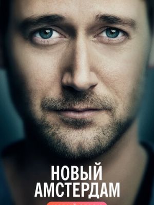 Новый Амстердам (2018)