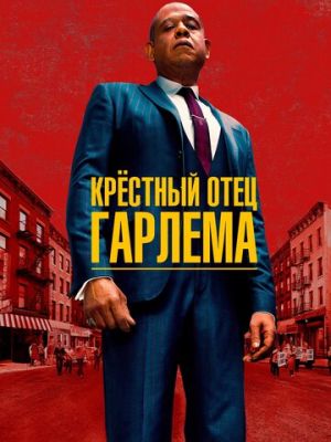 Крёстный отец Гарлема (2019)