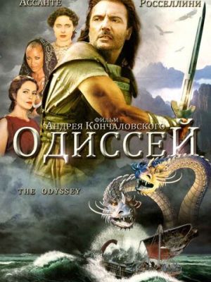 Одиссей (1997)