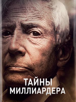 Тайны миллиардера (2015)