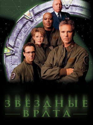 Звездные врата: ЗВ-1 (1997)