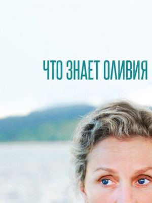 Что знает Оливия (2014)