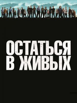 Остаться в живых (2004)