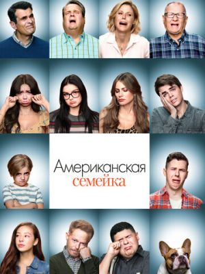 Американская семейка (2009)