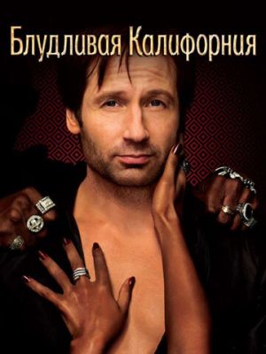 Блудливая Калифорния (2007)