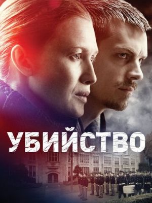 Убийство (2011)