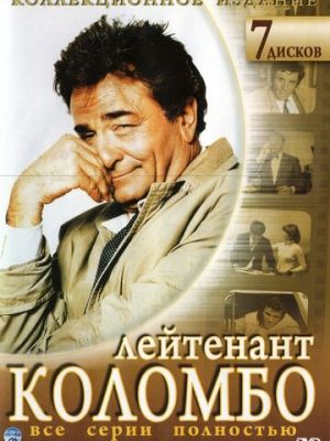 Коломбо (1968)