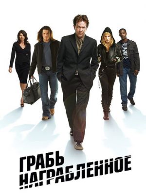 Грабь награбленное (2008)