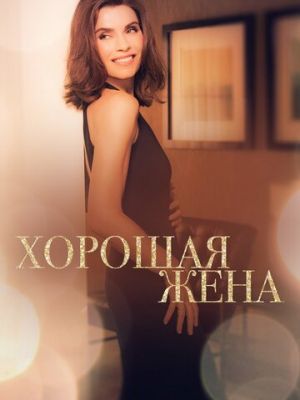 Хорошая жена (2009)