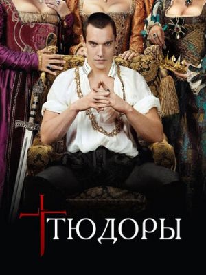 Тюдоры (2007)