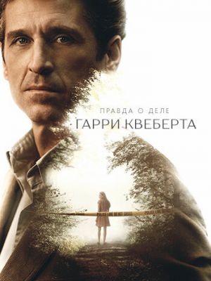 Правда о деле Гарри Квеберта (2018)