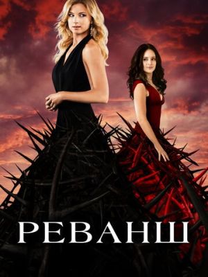 Реванш (2011)