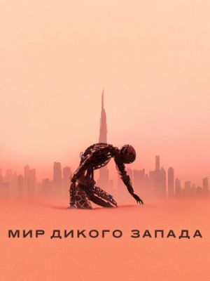 Мир Дикого Запада (2016)