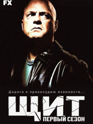 Щит (2002)