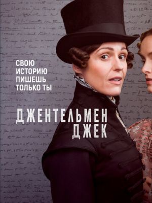 Джентльмен Джек (2019)