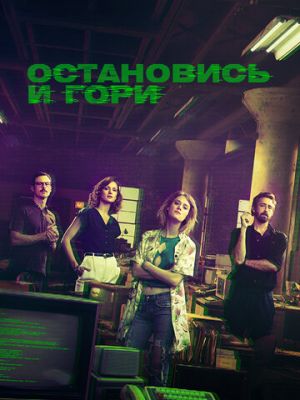 Остановись и гори (2014)