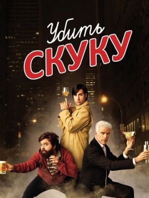 Убить скуку (2009)