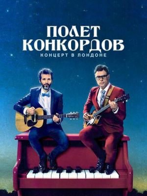 Полет Конкордов (2007)