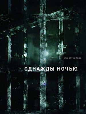 Однажды ночью (2016)