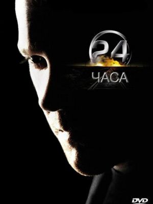 24 часа (2001)