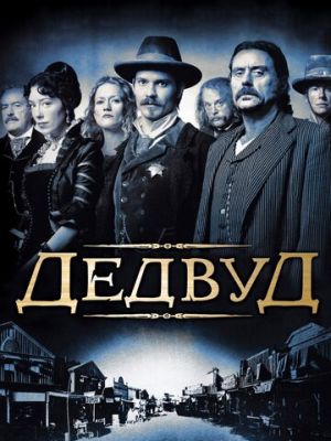 Дэдвуд (2004)