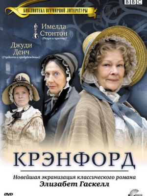 Крэнфорд (2007)