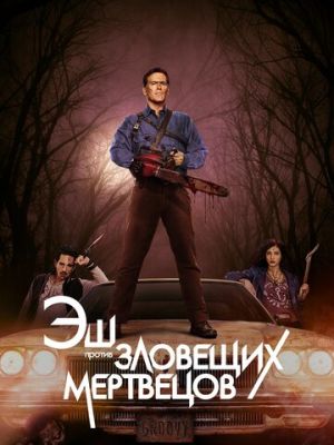 Эш против Зловещих мертвецов (2015)