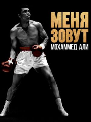 Меня зовут Мохаммед Али (2019)