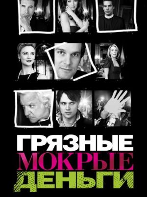 Грязные мокрые деньги (2007)