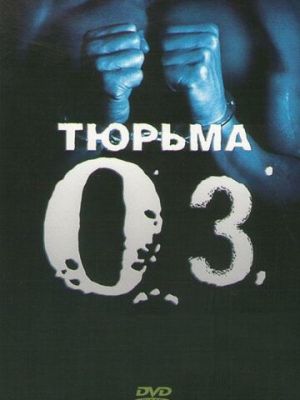 Тюрьма «ОZ» (1997)