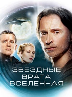 Звездные врата: Вселенная (2009)