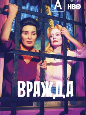 Вражда (2017)